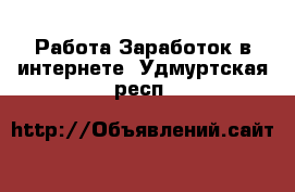 Работа Заработок в интернете. Удмуртская респ.